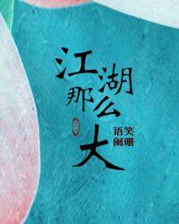 江湖那么大封面