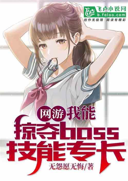网游：我能掠夺boss技能专长封面