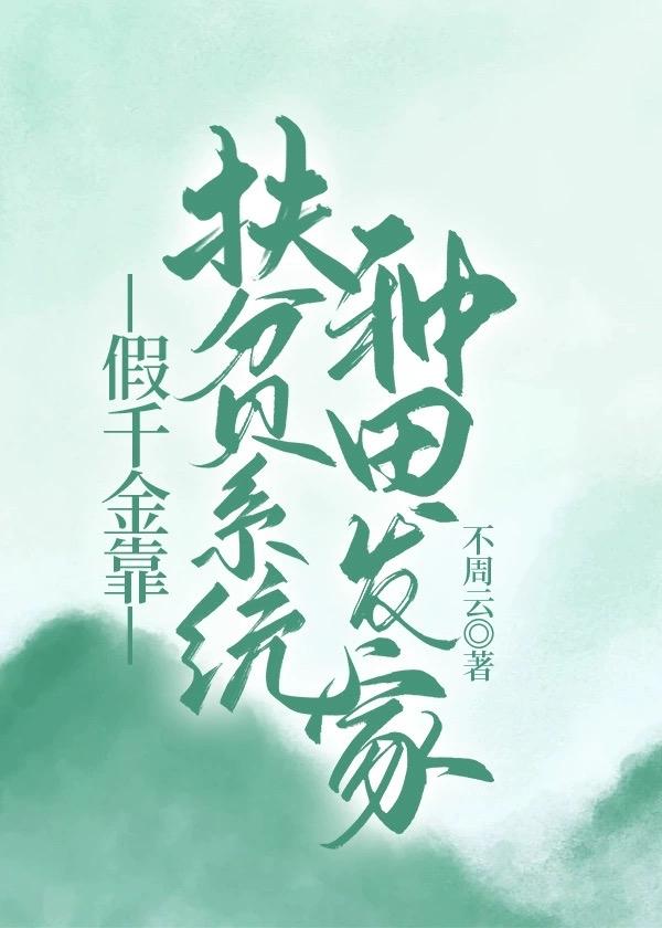 假千金靠扶贫系统种田发家封面