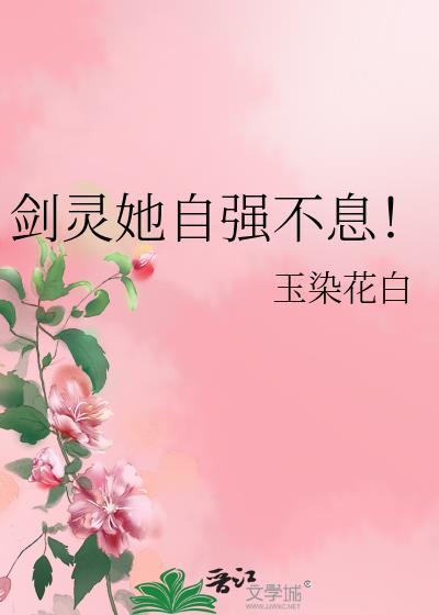 剑灵她自强不息！封面