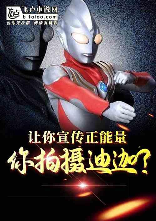 让你宣传正能量,你拍摄迪迦?封面