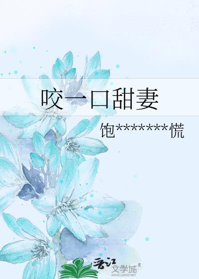 咬一口甜妻封面