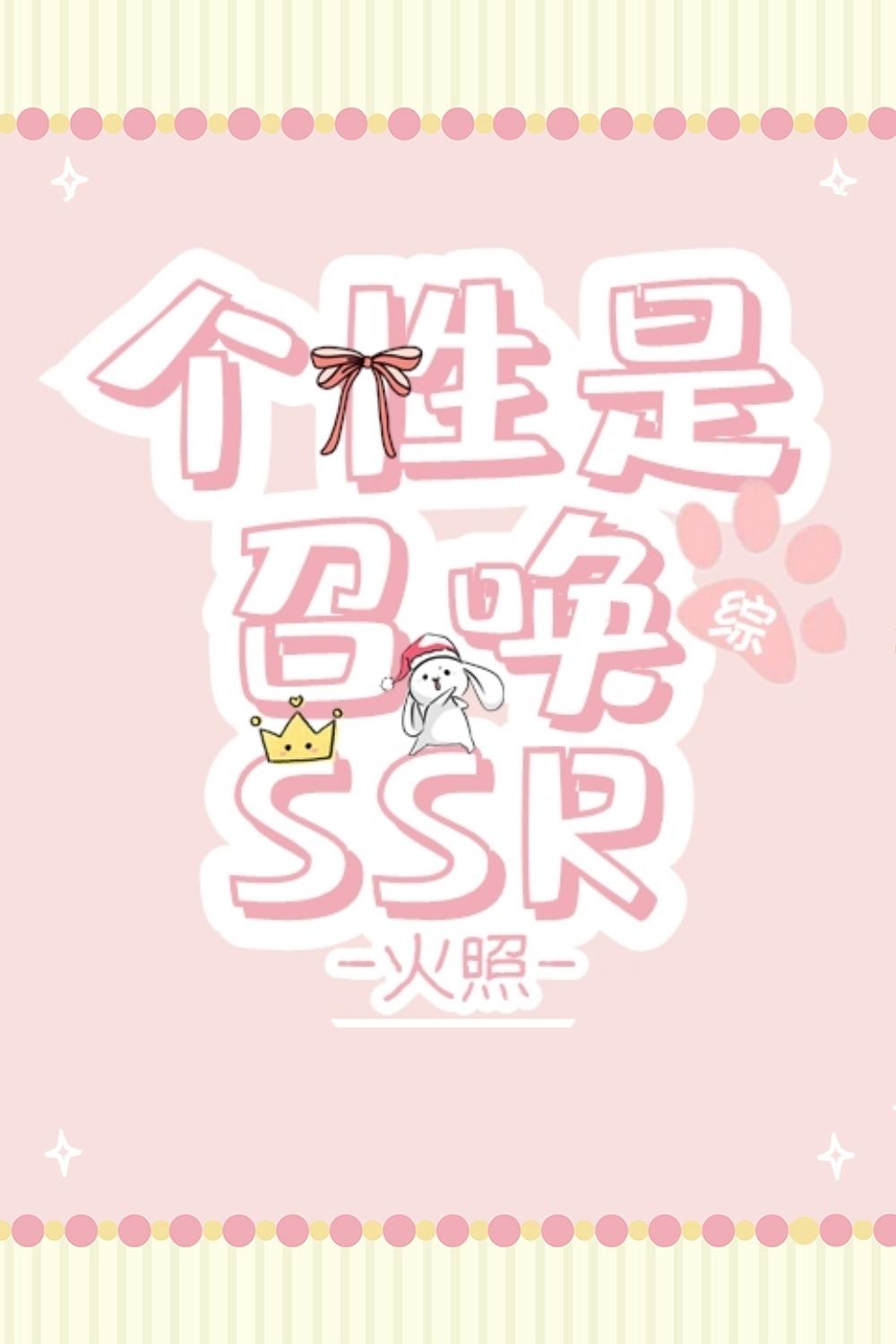 [综]个性是召唤SSR封面