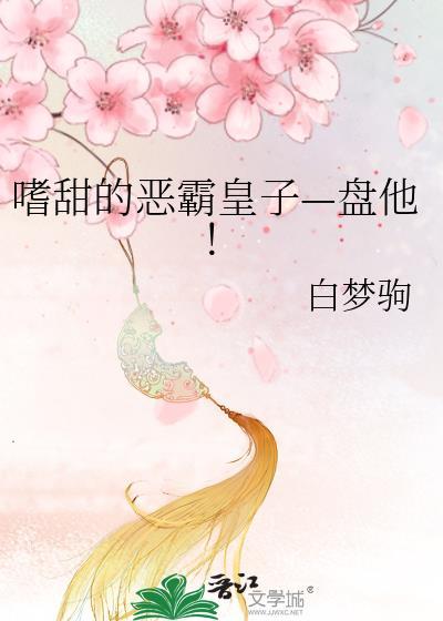 嗜甜的恶霸皇子—盘他！封面