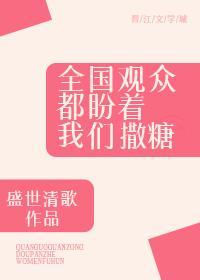 全国观众都盼着我们撒糖封面