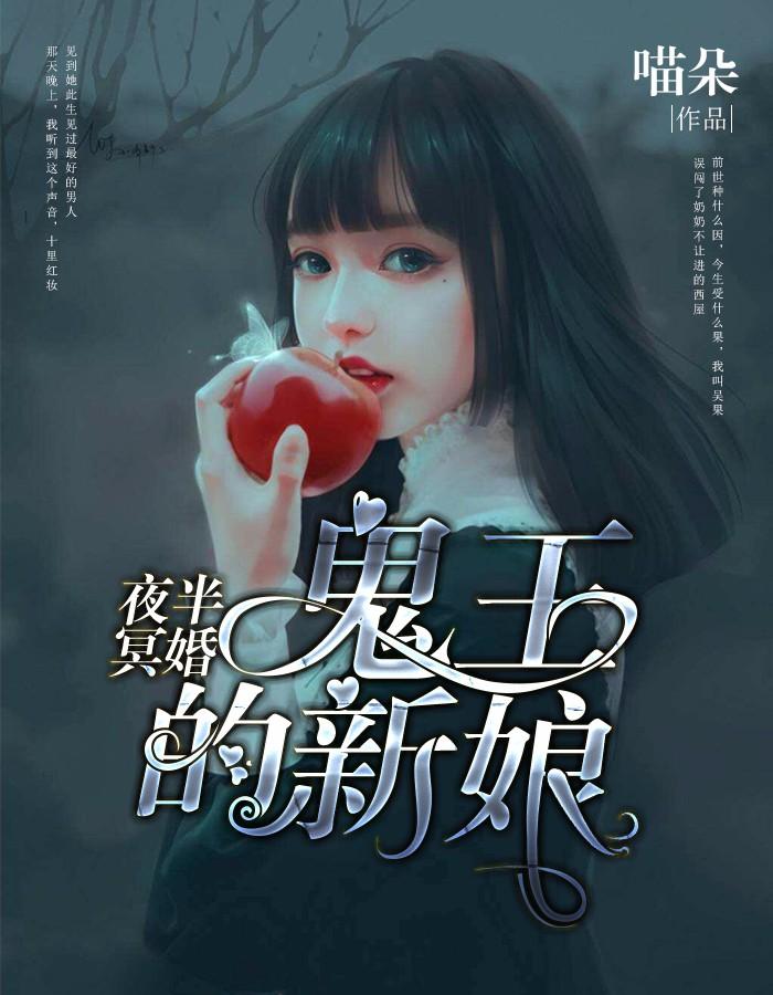 夜半冥婚：鬼王的新娘封面