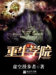 重生学院封面