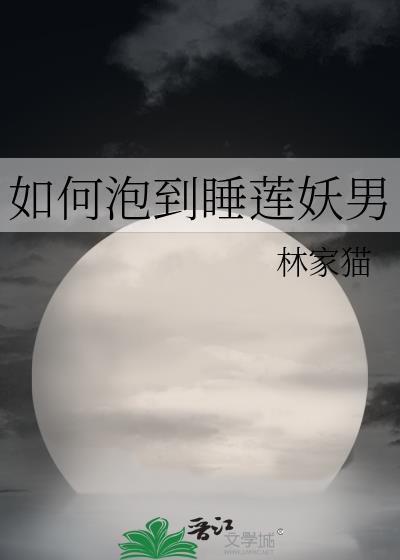 如何泡到睡莲妖男封面