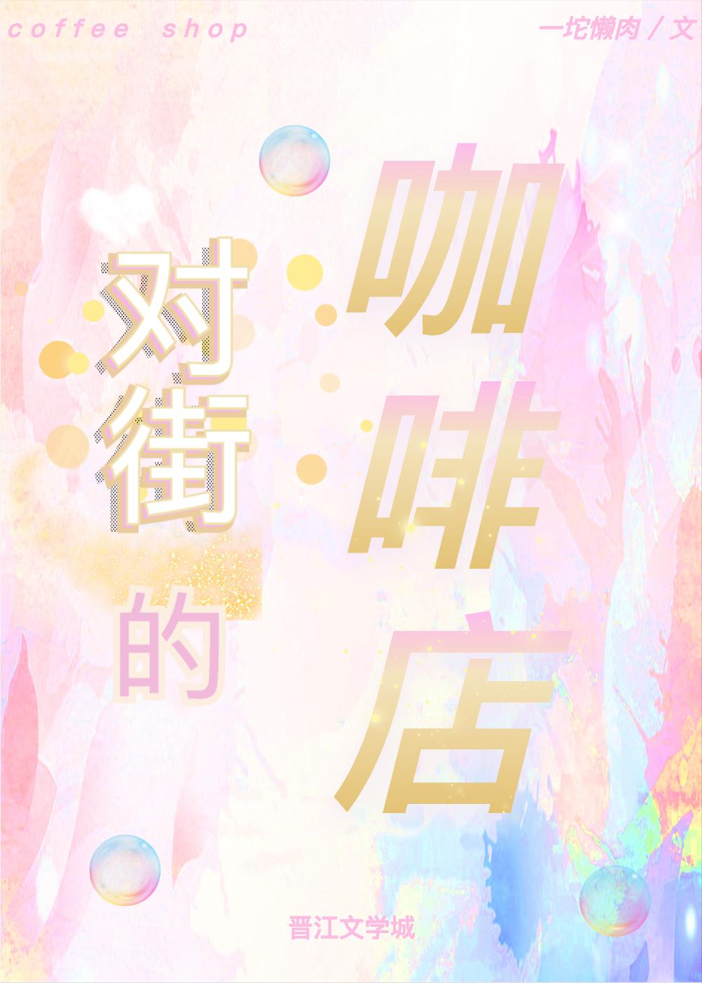 对街的咖啡店封面