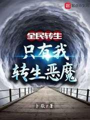 全民转生:只有我转生恶魔封面