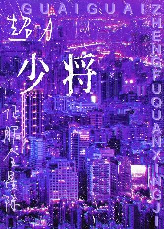 少将她征服全星际封面