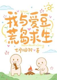 我与爱豆荒岛求生封面