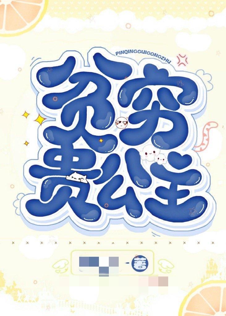 贫穷贵公主封面