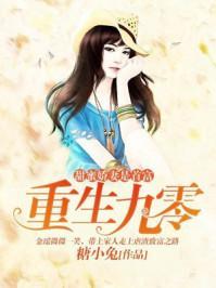 重生九零：甜蜜娇妻是首富封面