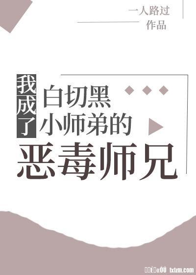 我成了白切黑小师弟的恶毒师兄封面