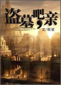 盗墓吧，亲封面