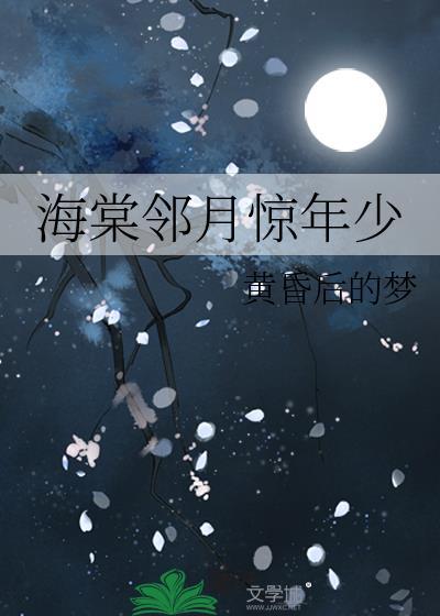 海棠邻月惊年少封面
