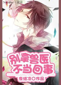 (空间)别拿兽医不当回事封面