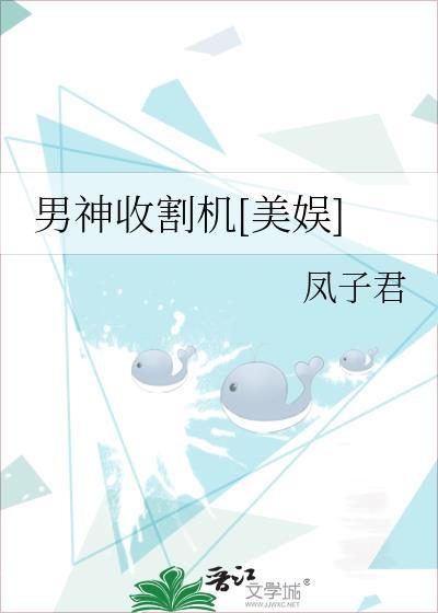男神收割机[美娱]封面