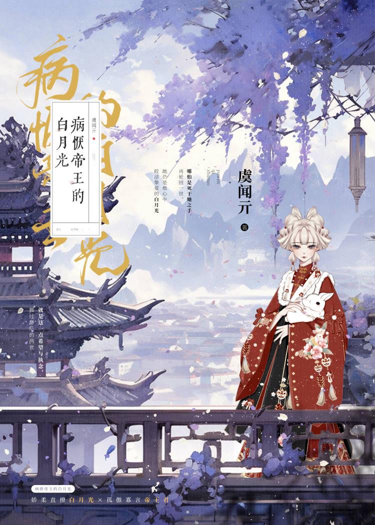 病恹帝王的白月光（双重生）封面
