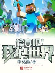 修真吧我的世界封面