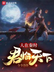 人在秦时，君临天下封面