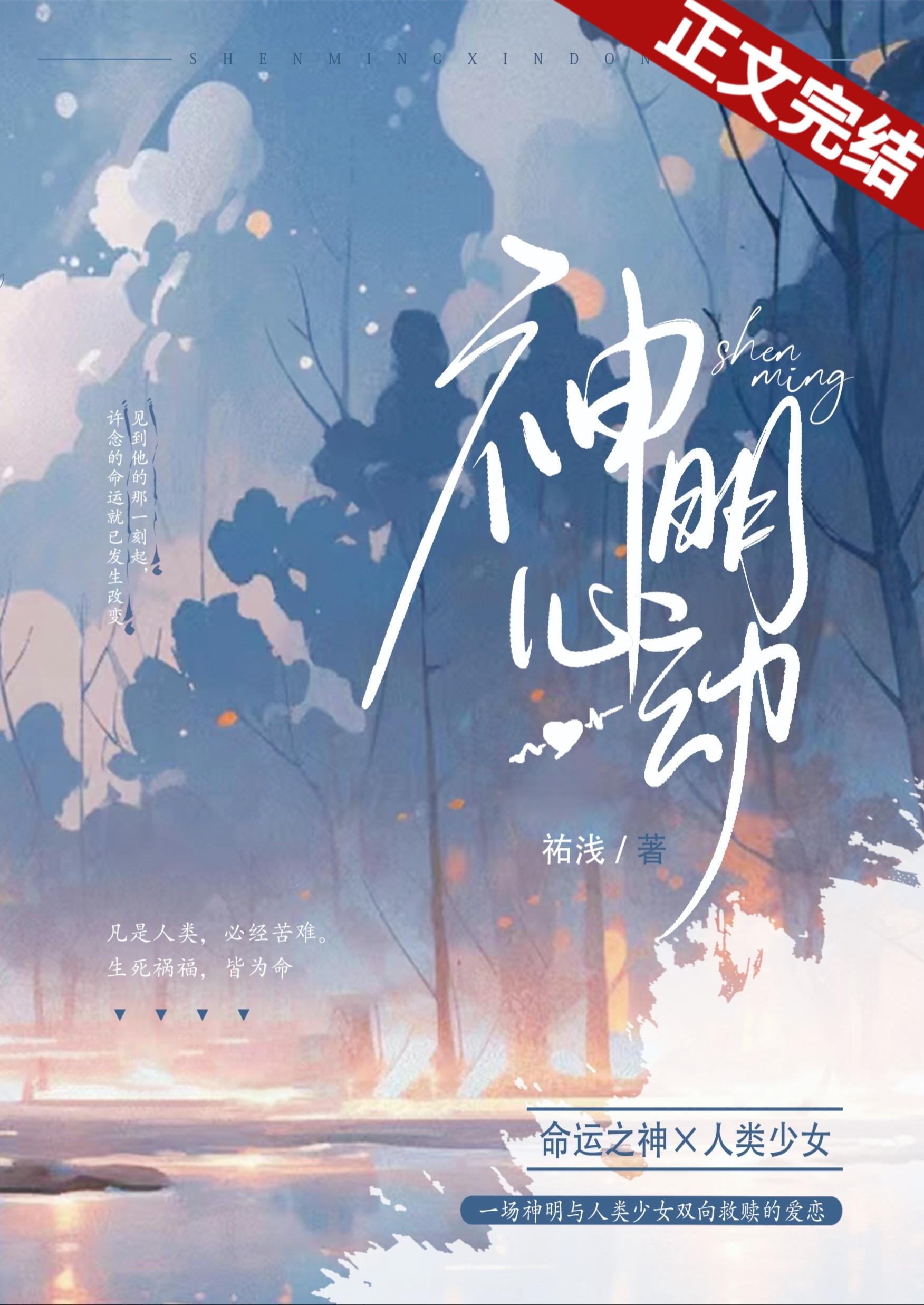 神明心动封面