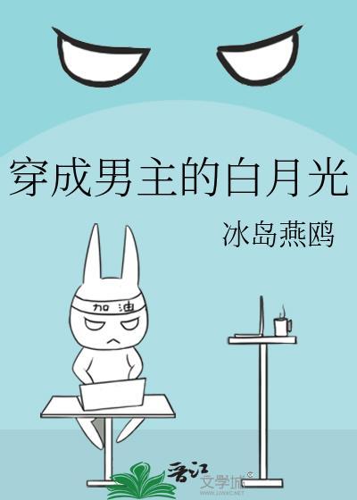穿成男主的白月光封面