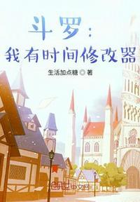 斗罗:我有时间修改器封面