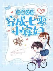 顶流女星穿成七零小寡妇封面