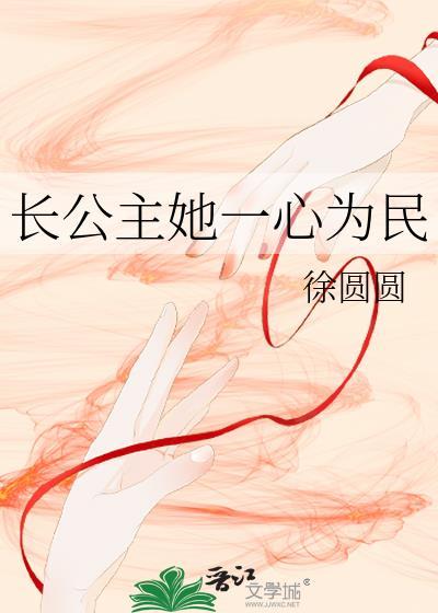 长公主她一心为民封面