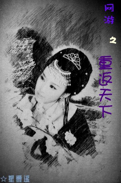 (网游)重返天下封面