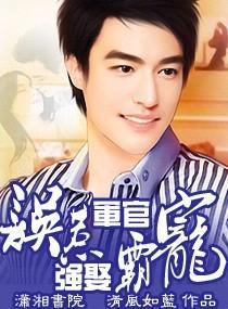误惹军官,强娶霸宠封面