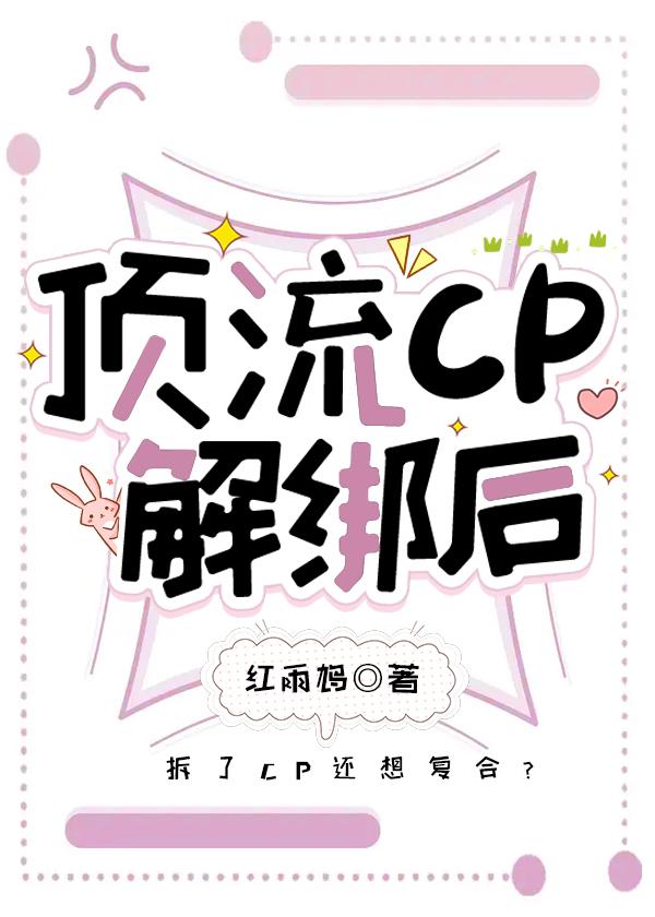 顶流CP解绑后[娱乐圈]封面