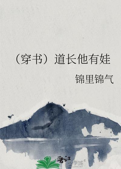 (穿书)道长他有娃封面
