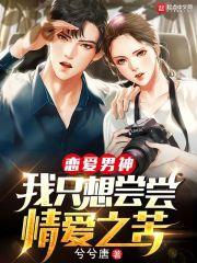 恋爱男神：我只想尝尝情爱之苦封面