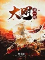 大明第一吏封面