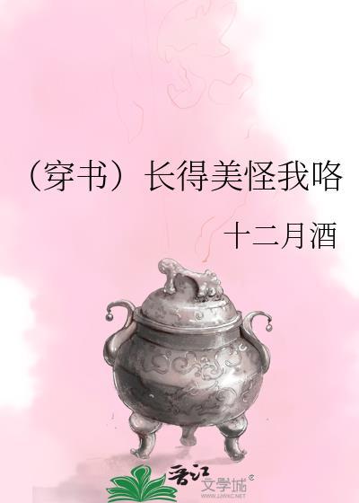 [穿书]长得美怪我咯封面