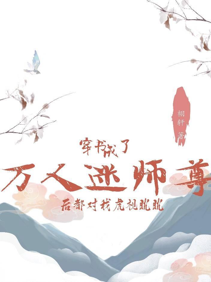 {穿书}成了万人迷师尊后都对我虎视眈眈封面