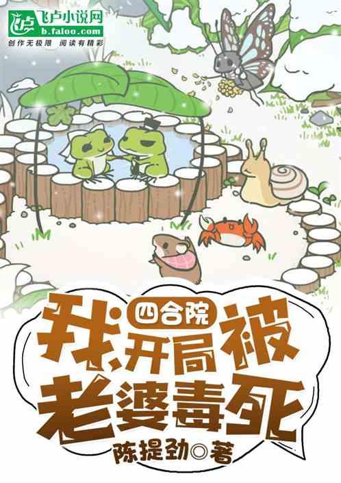 四合院：我，开局被俏老婆毒死封面