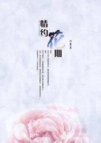情约花期（原名：殇爱）封面