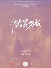 借春雾吻我封面