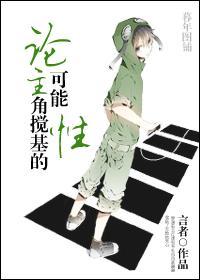 论主角搅基的可能性封面