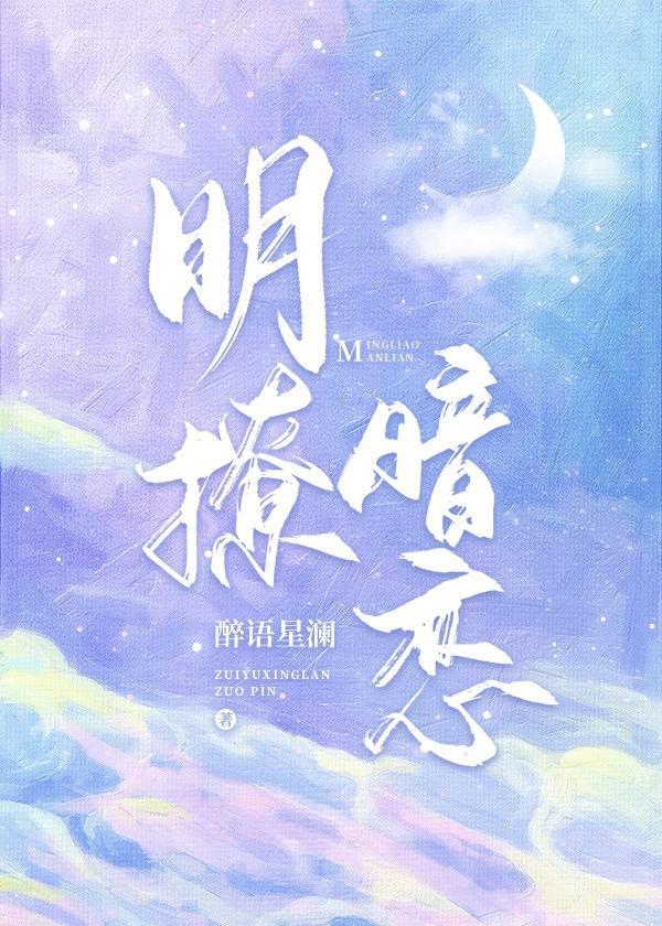 明撩暗恋封面