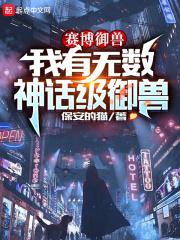 赛博御兽:我有无数神话级御兽封面