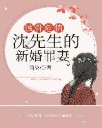 蚀骨危情：沈先生的新婚罪妻封面
