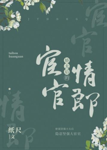 娇太后的宦官情郎封面