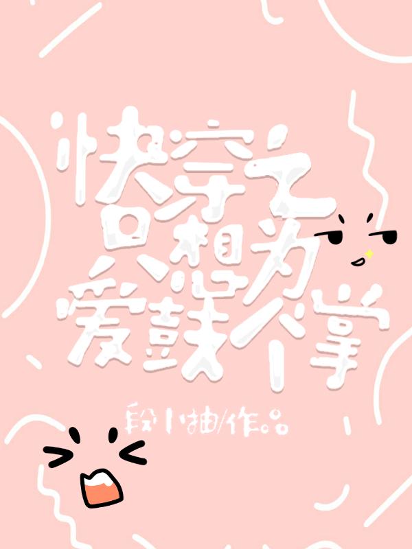 快穿之只想为爱鼓个掌封面