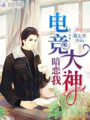 国民男神是女生：恶魔，住隔壁（电竞大神暗恋我）封面