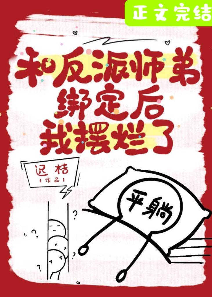 我靠摆烂攻略反派师弟封面